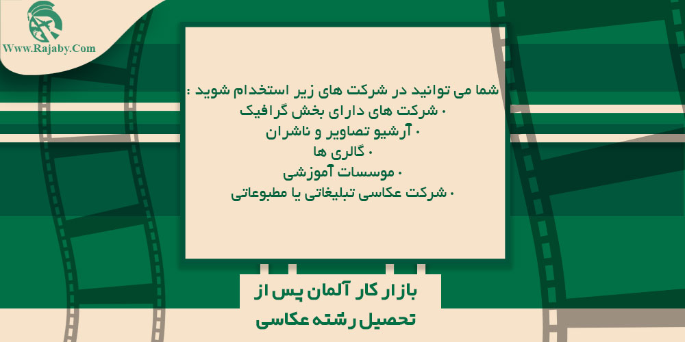 تحصیل رشته عکاسی در آلمان بازار کار آلمان پس از تحصیل رشته عکاسی