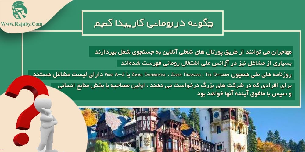 کار در رومانی چگونه در رومانی کار پیدا کنیم