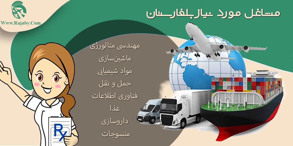 کار در بلغارستان مشاغل مورد نیاز بلغارستان