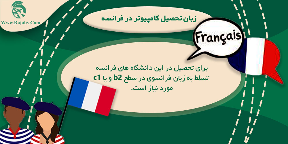 تحصیل رشته کامپیوتر در فرانسه زبان تحصیل کامپیوتر در فرانسه