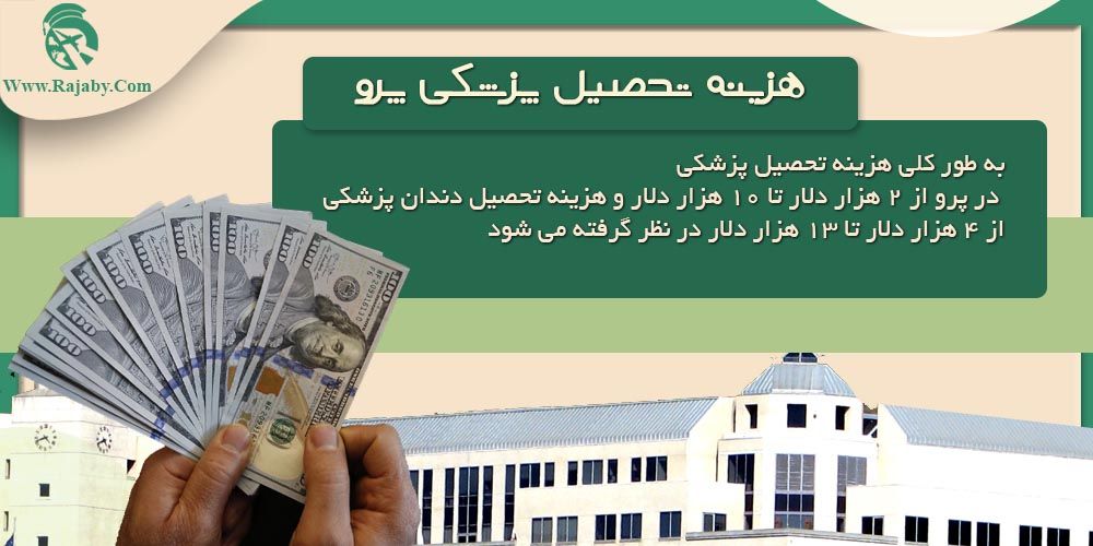 تحصیل پزشکی و دندانپزشکی در پرو هزینه تحصیل پزشکی پرو