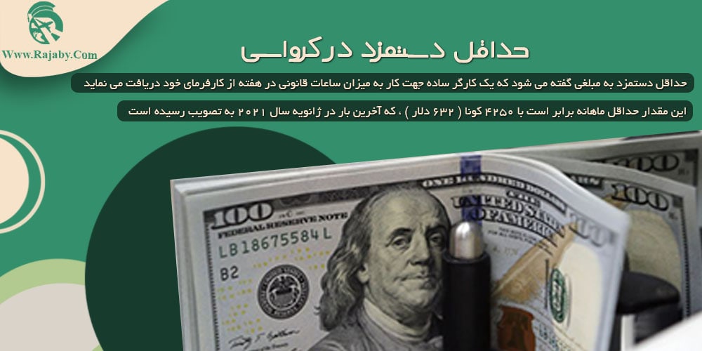 کار در کرواسی حداقل دستمزد در کرواسی