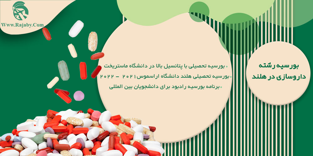 تحصیل رشته داروسازی در هلند بورسیه رشته داروسازی در هلند
