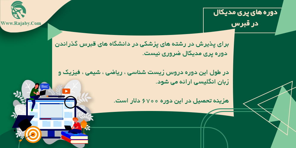 تحصیل پزشکی و دندانپزشکی در قبرس دوره های پری مدیکال در قبرس