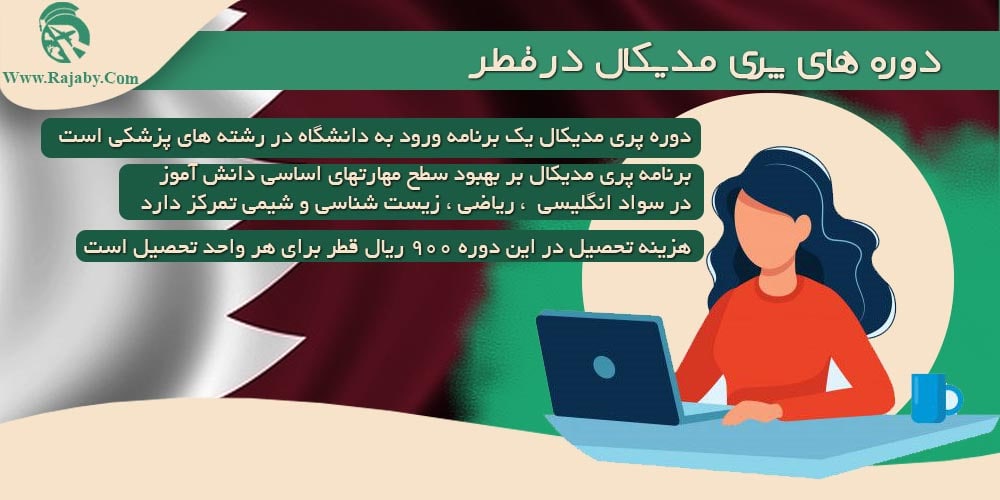 تحصیل پزشکی و دندانپزشکی در قطر دوره های پری مدیکال در قطر