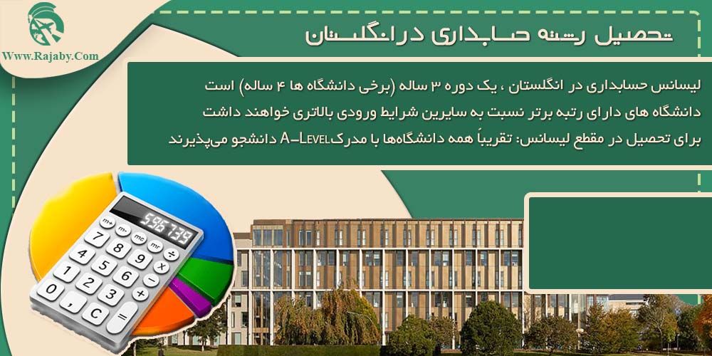 تحصیل رشته حسابداری در انگلستان تحصیل رشته حسابداری در انگلستان