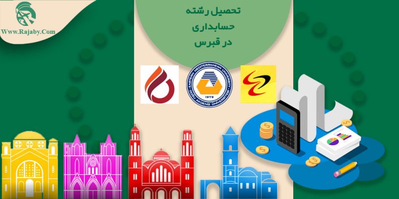 تحصیل رشته حسابداری در قبرس