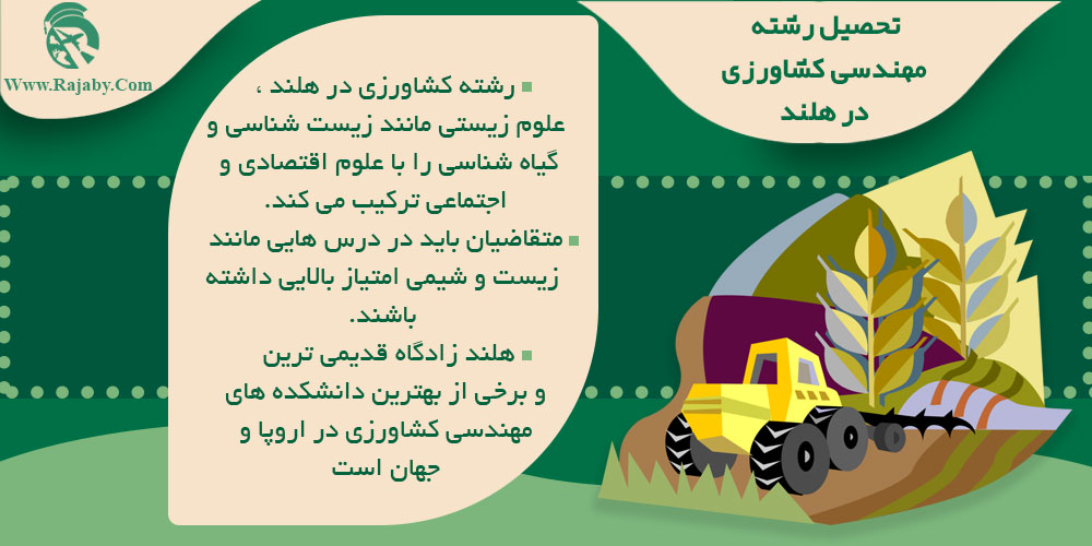 تحصیل رشته مهندسی کشاورزی در هلند تحصیل رشته مهندسی کشاورزی در هلند