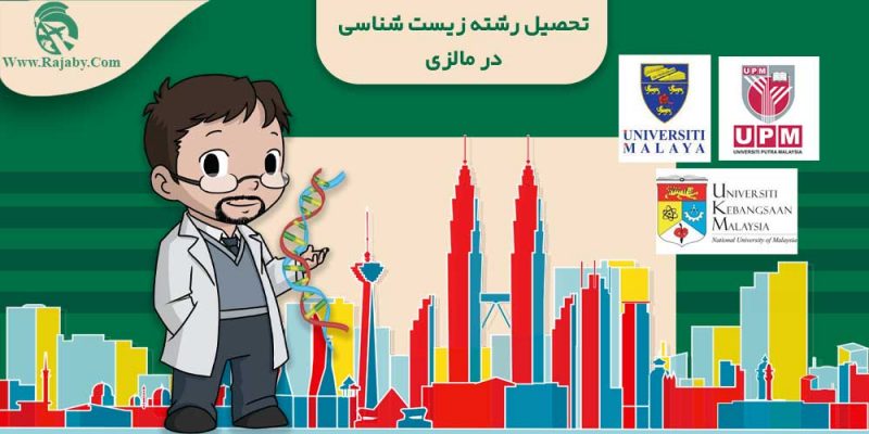 بهترین دانشگاه های زیست شناسی مالزی