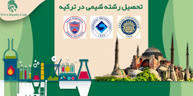 تحصیل رشته شیمی در ترکیه