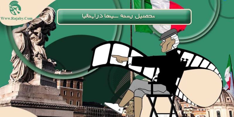 تحصیل رشته سینما در ایتالیا