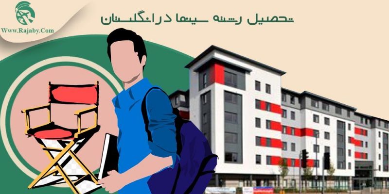 تحصیل رشته سینما در انگلستان