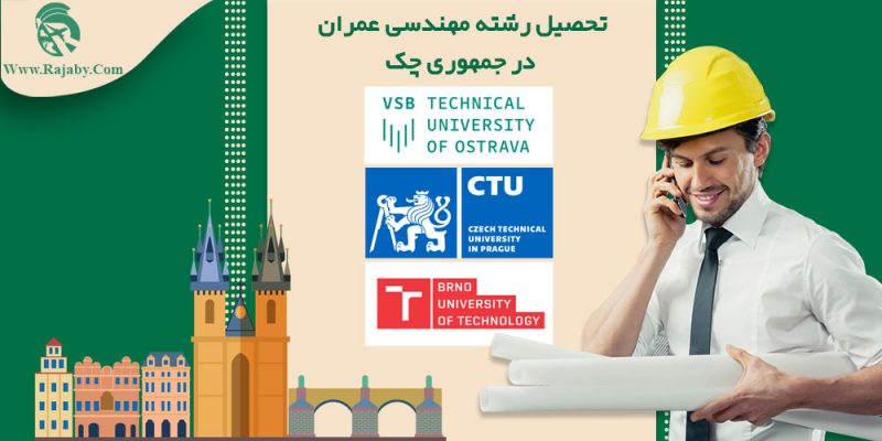 تحصیل رشته مهندسی عمران در جمهوری چک