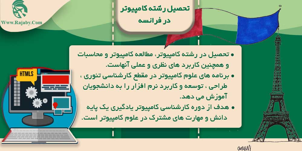 تحصیل رشته کامپیوتر در فرانسه تحصیل رشته کامپیوتر در فرانسه