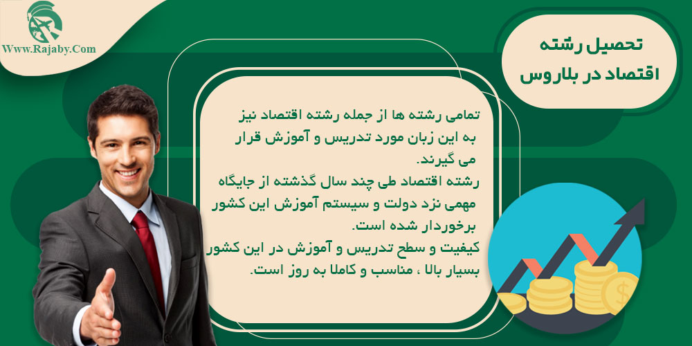 تحصیل رشته اقتصاد در بلاروس تحصیل رشته اقتصاد در بلاروس