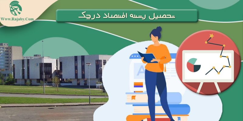 تحصیل رشته اقتصاد در چک