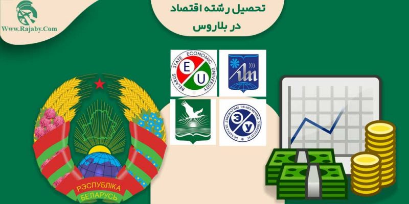 تحصیل رشته اقتصاد در بلاروس