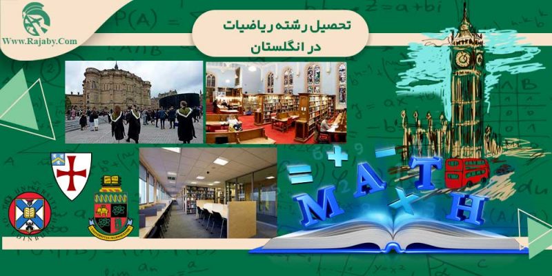 تحصیل رشته ریاضیات در انگلستان