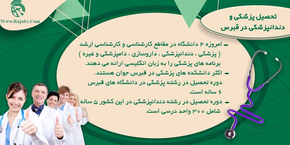 تحصیل پزشکی و دندانپزشکی در قبرس تحصیل پزشکی و دندانپزشکی در قبرس