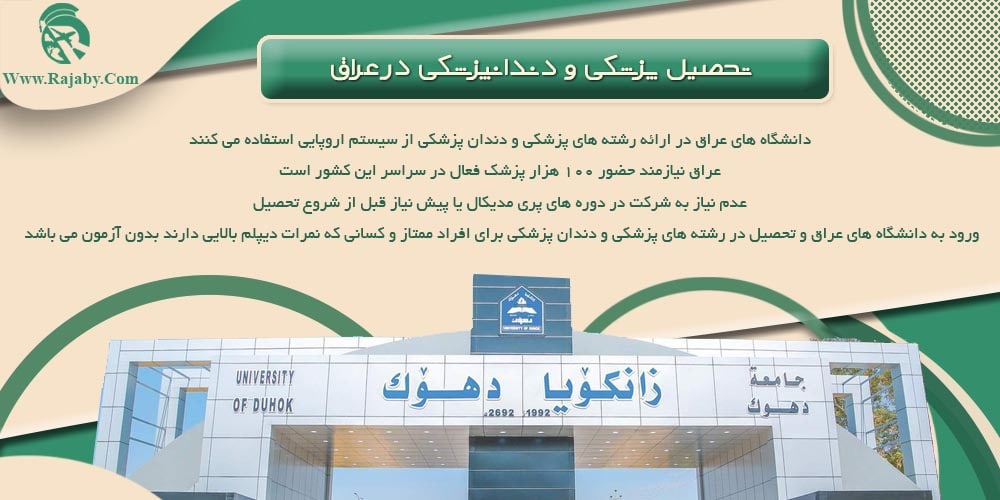تحصیل پزشکی و دندانپزشکی در عراق تحصیل پزشکی و دندانپزشکی در عراق
