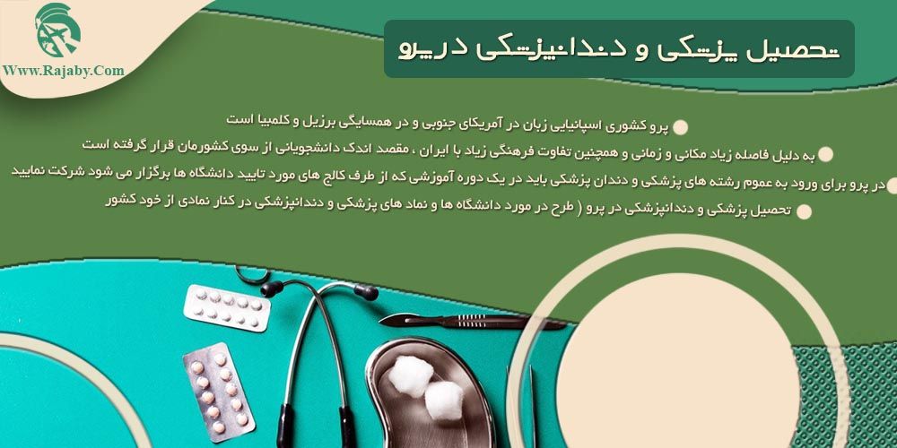 تحصیل پزشکی و دندانپزشکی در پرو تحصیل پزشکی و دندان پزشکی در پرو
