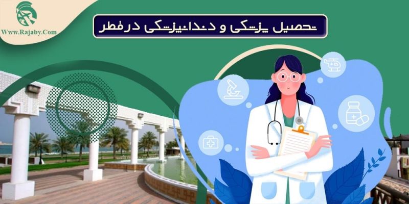 تحصیل پزشکی و دندانپزشکی در قطر