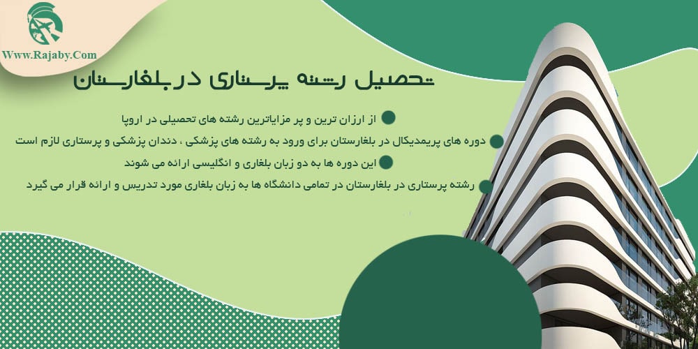 تحصیل رشته پرستاری در بلغارستان تحصیل رشته پرستاری در بلغارستان