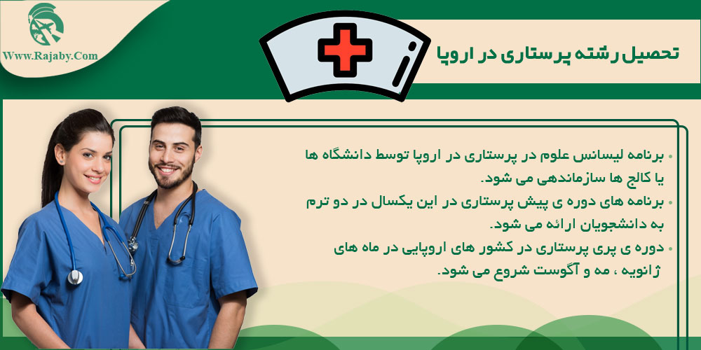 تحصیل رشته پرستاری در اروپا تحصیل رشته پرستاری در اروپا