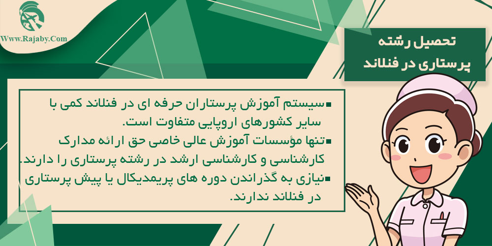 تحصیل رشته پرستاری در فنلاند تحصیل رشته پرستاری در فنلاند