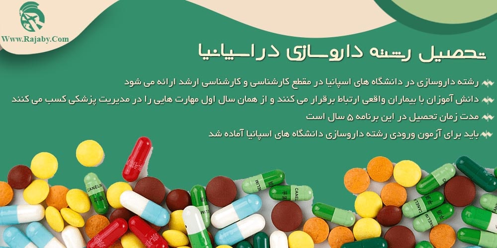 تحصیل رشته داروسازی در اسپانیا تحصیل رشته داروسازی در اسپانیا