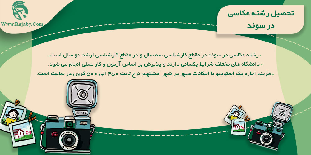 تحصیل رشته عکاسی در سوئد تحصیل رشته عکاسی در سوئد