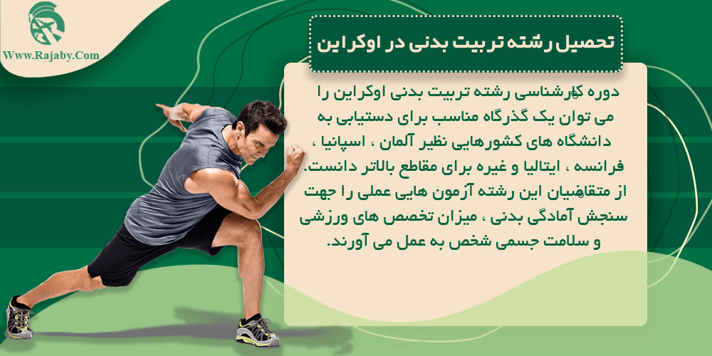 تحصیل رشته تربیت بدنی در اوکراین تحصیل رشته تربیت بدنی در اوکراین