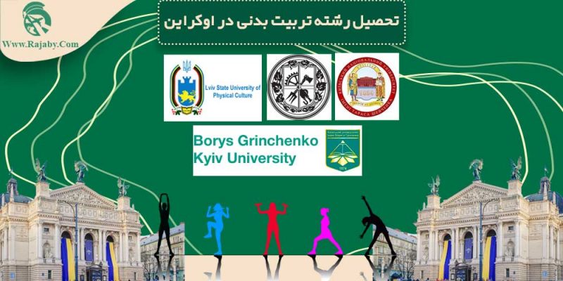 تحصیل رشته تربیت بدنی در اوکراین