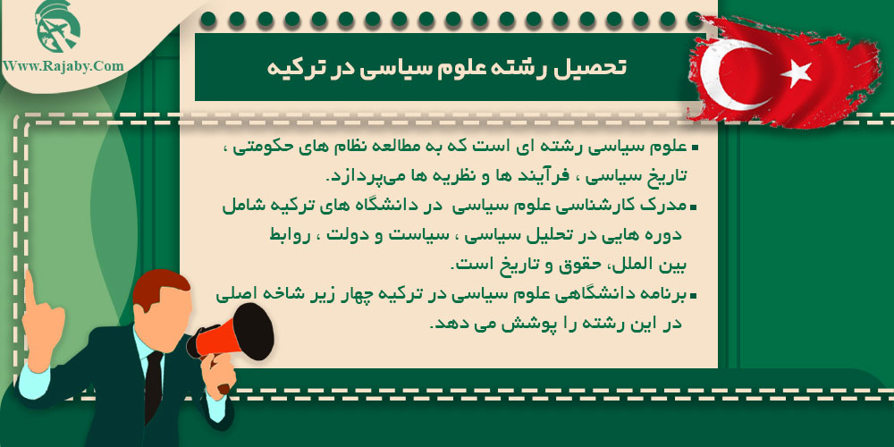 تحصیل رشته علوم سیاسی در ترکیه تحصیل رشته علوم سیاسی در ترکیه