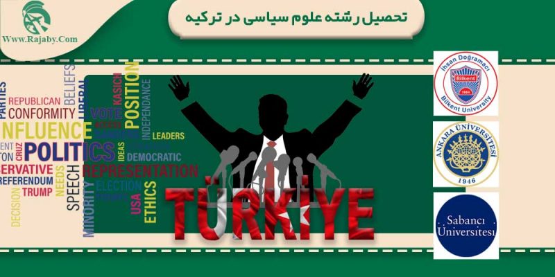 تحصیل رشته علوم سیاسی در ترکیه