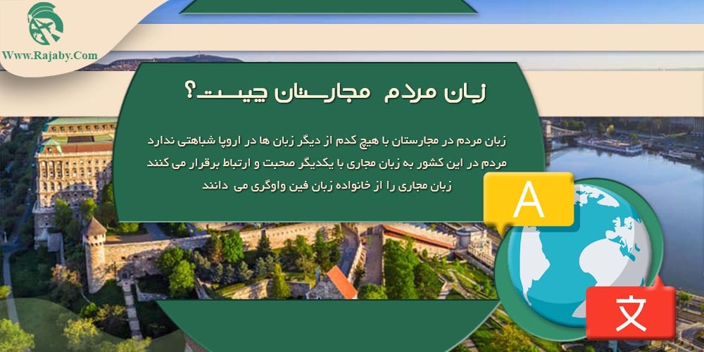 زبان مردم مجارستان چیست؟ زبان مردم مجارستان چیست؟