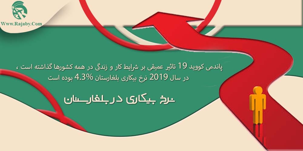 کار در بلغارستان نرخ بیکاری در بلغارستان
