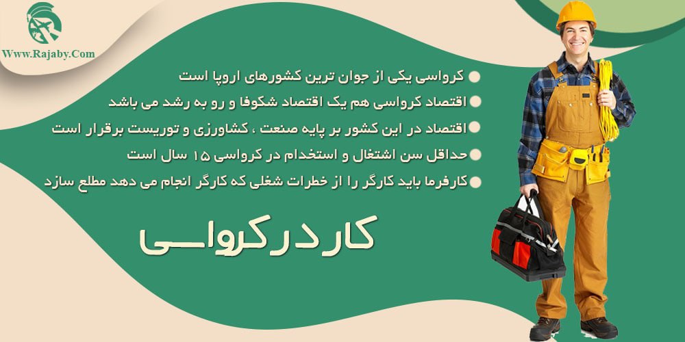 کار در کرواسی کار در کرواسی