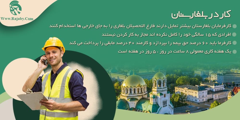 کار در بلغارستان کار در بلغارستان