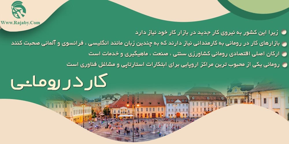 کار در رومانی کار در رومانی