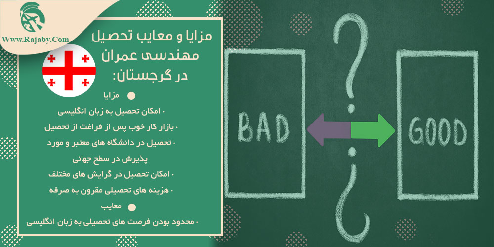 تحصیل رشته مهندسی عمران در گرجستان مزایا و معایب تحصیل مهندسی عمران در گرجستان