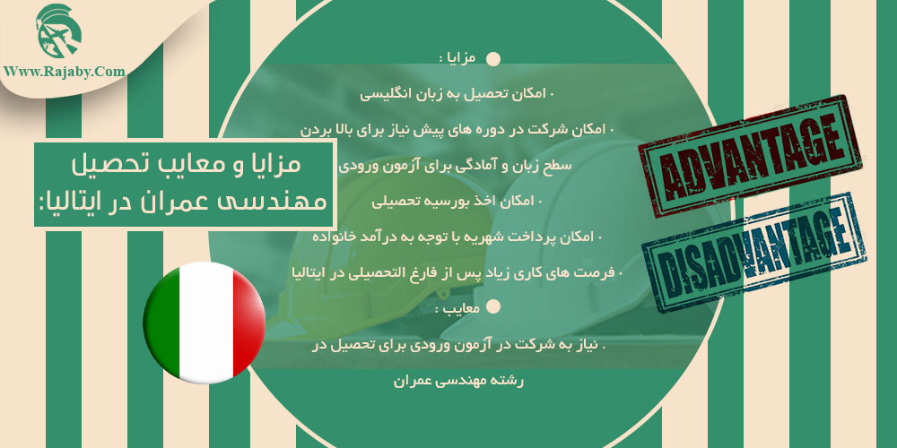 تحصیل رشته مهندسی عمران در ایتالیا مزایا و معایب تحصیل مهندسی عمران در ایتالیا