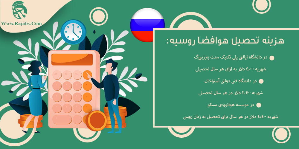 هزینه تحصیل هوافضا روسیه