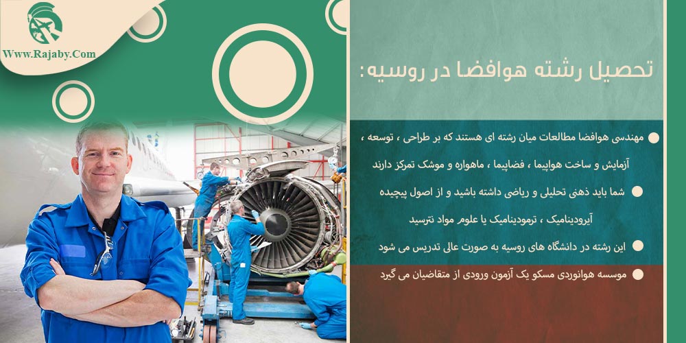 تحصیل رشته هوافضا در روسیه تحصیل رشته هوافضا در روسیه