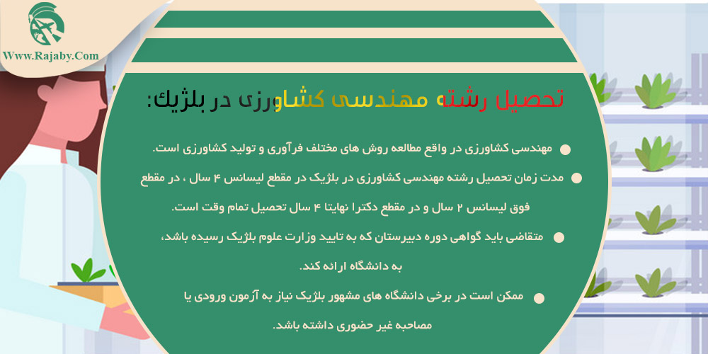 تحصیل رشته مهندسی کشاورزی در بلژیک تحصیل رشته مهندسی کشاورزی در بلژیک