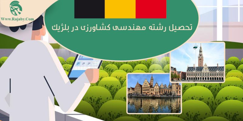 تحصیل رشته مهندسی کشاورزی در بلژیک