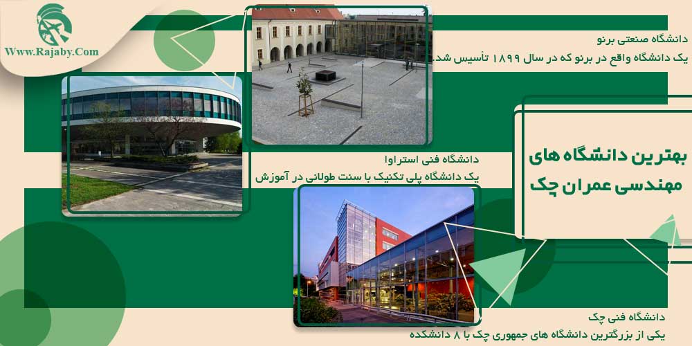 تحصیل رشته مهندسی عمران در جمهوری چک بهترین دانشگاه های مهندسی عمران چک