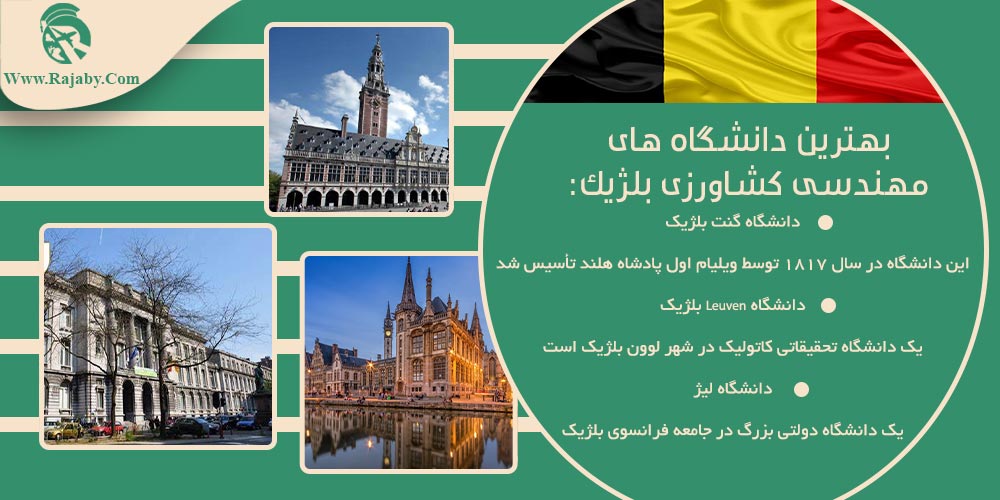 تحصیل رشته مهندسی کشاورزی در بلژیک بهترین دانشگاه های مهندسی کشاورزی بلژیک