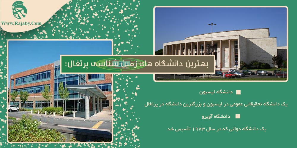 تحصیل رشته زمین شناسی پرتغال بهترین دانشگاه های زمین شناسی پرتغال