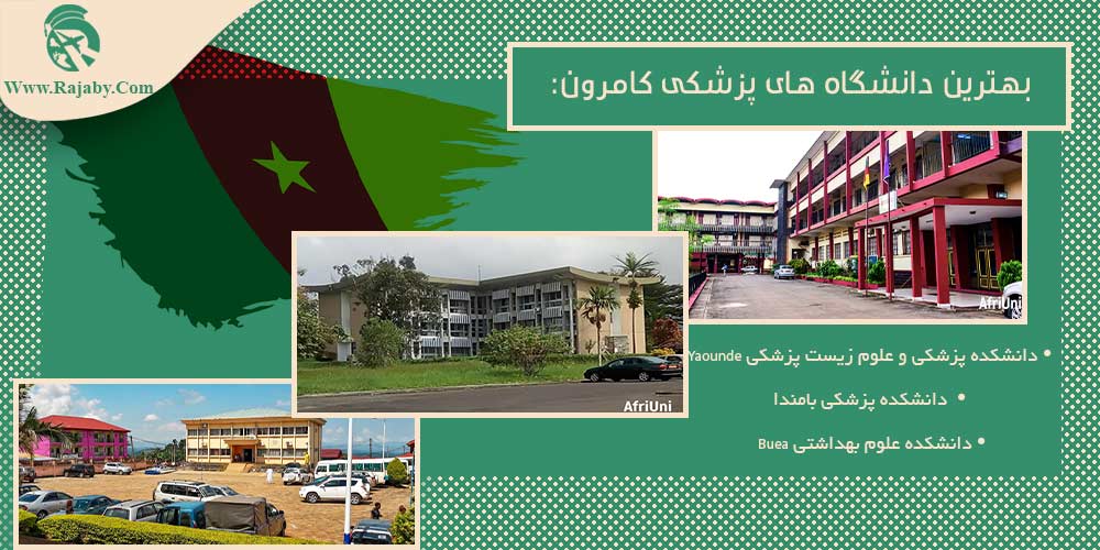 تحصیل پزشکی و دندانپزشکی در کامرون بهترین دانشگاه های پزشکی کامرون